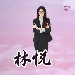 林悦